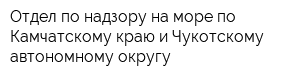 Отдел по надзору на море по Камчатскому краю и Чукотскому автономному округу