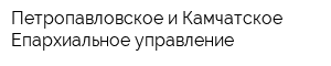 Петропавловское и Камчатское Епархиальное управление