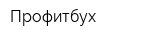 Профитбух