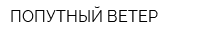 ПОПУТНЫЙ ВЕТЕР