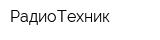 РадиоТехник