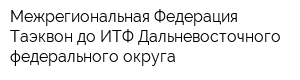 Межрегиональная Федерация Таэквон-до ИТФ Дальневосточного федерального округа