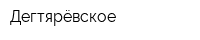 Дегтярёвское