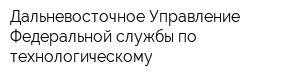 Дальневосточное Управление Федеральной службы по технологическому