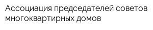 Ассоциация председателей советов многоквартирных домов