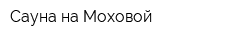 Сауна на Моховой