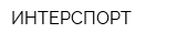 ИНТЕРСПОРТ