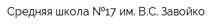 Средняя школа  17 им ВС Завойко