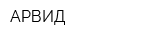 АРВИД