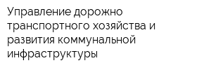 Управление дорожно-транспортного хозяйства и развития коммунальной инфраструктуры