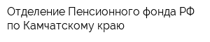 Отделение Пенсионного фонда РФ по Камчатскому краю