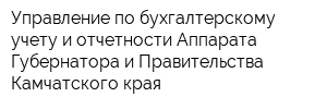 Управление по бухгалтерскому учету и отчетности Аппарата Губернатора и Правительства Камчатского края
