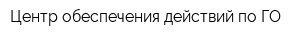 Центр обеспечения действий по ГО