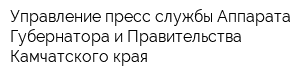 Управление пресс-службы Аппарата Губернатора и Правительства Камчатского края