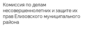 Комиссия по делам несовершеннолетних и защите их прав Елизовского муниципального района