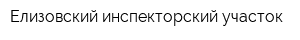 Елизовский инспекторский участок
