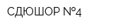СДЮШОР  4