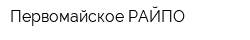 Первомайское РАЙПО