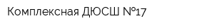 Комплексная ДЮСШ  17