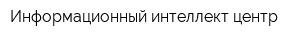 Информационный интеллект-центр