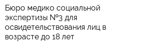 Бюро медико-социальной экспертизы  3 для освидетельствования лиц в возрасте до 18 лет
