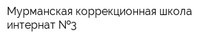 Мурманская коррекционная школа-интернат  3