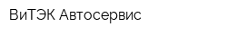 ВиТЭК Автосервис
