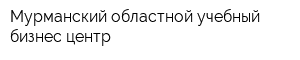 Мурманский областной учебный бизнес-центр