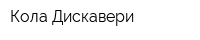 Кола Дискавери
