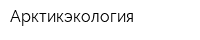 Арктикэкология