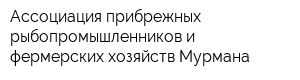 Ассоциация прибрежных рыбопромышленников и фермерских хозяйств Мурмана
