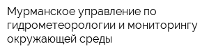 Мурманское управление по гидрометеорологии и мониторингу окружающей среды
