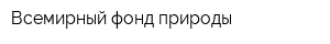 Всемирный фонд природы