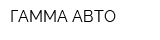 ГАММА АВТО