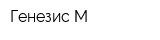 Генезис М