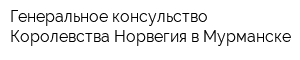Генеральное консульство Королевства Норвегия в Мурманске