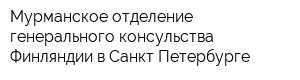 Мурманское отделение генерального консульства Финляндии в Санкт-Петербурге