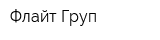 Флайт Груп