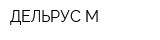 ДЕЛЬРУС-М