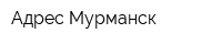 Адрес Мурманск