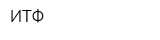 ИТФ