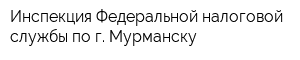 Инспекция Федеральной налоговой службы по г Мурманску