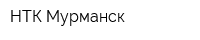 НТК-Мурманск