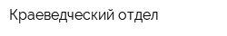 Краеведческий отдел