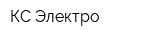КС Электро