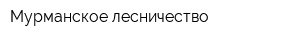 Мурманское лесничество