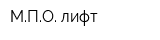 МПО-лифт