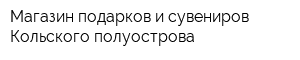 Магазин подарков и сувениров Кольского полуострова