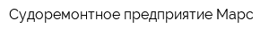 Судоремонтное предприятие Марс