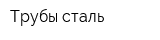 Трубы-сталь